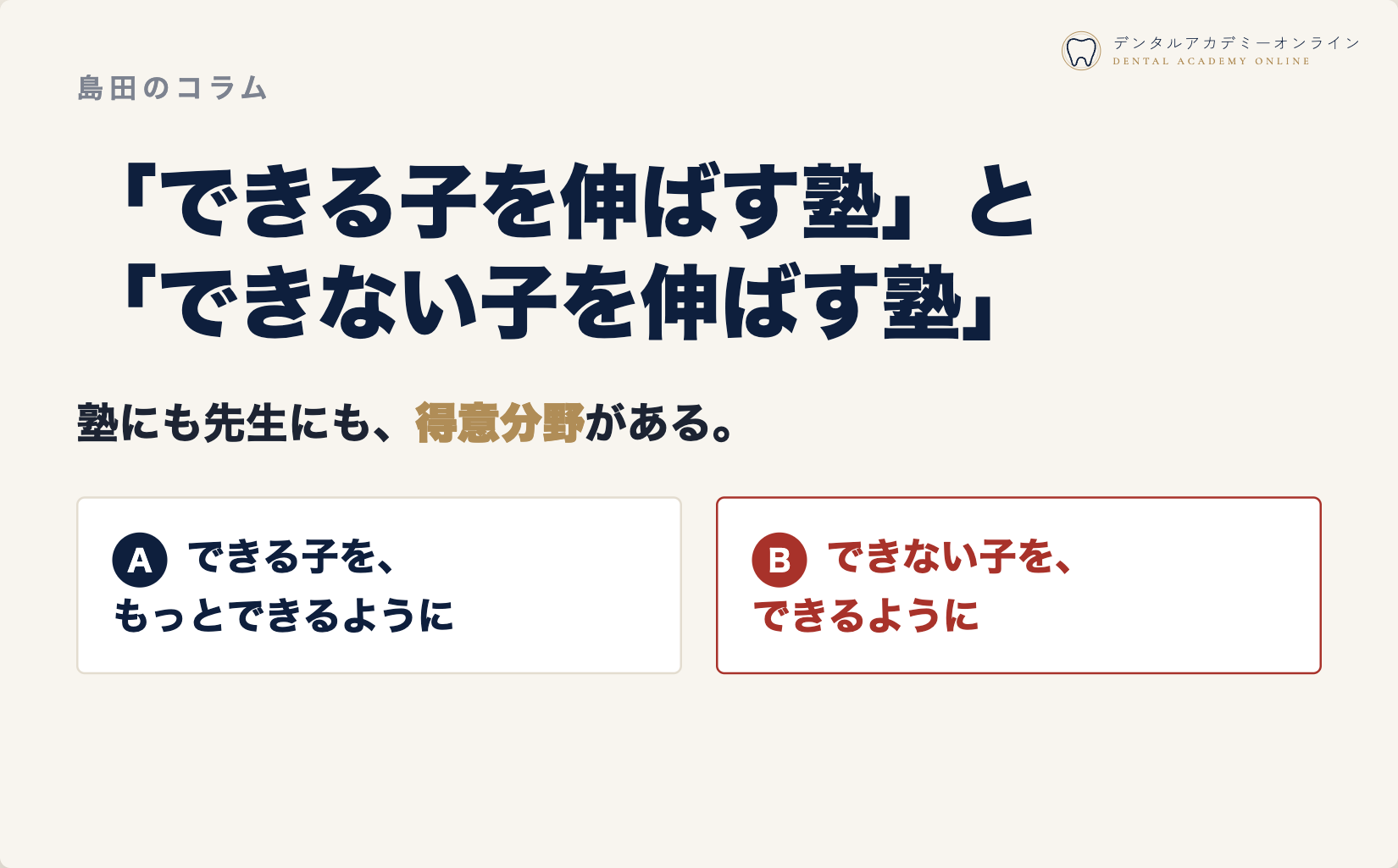 塾には得意分野がある。Aはできる子をもっとできるように、Bはできない子をできるように