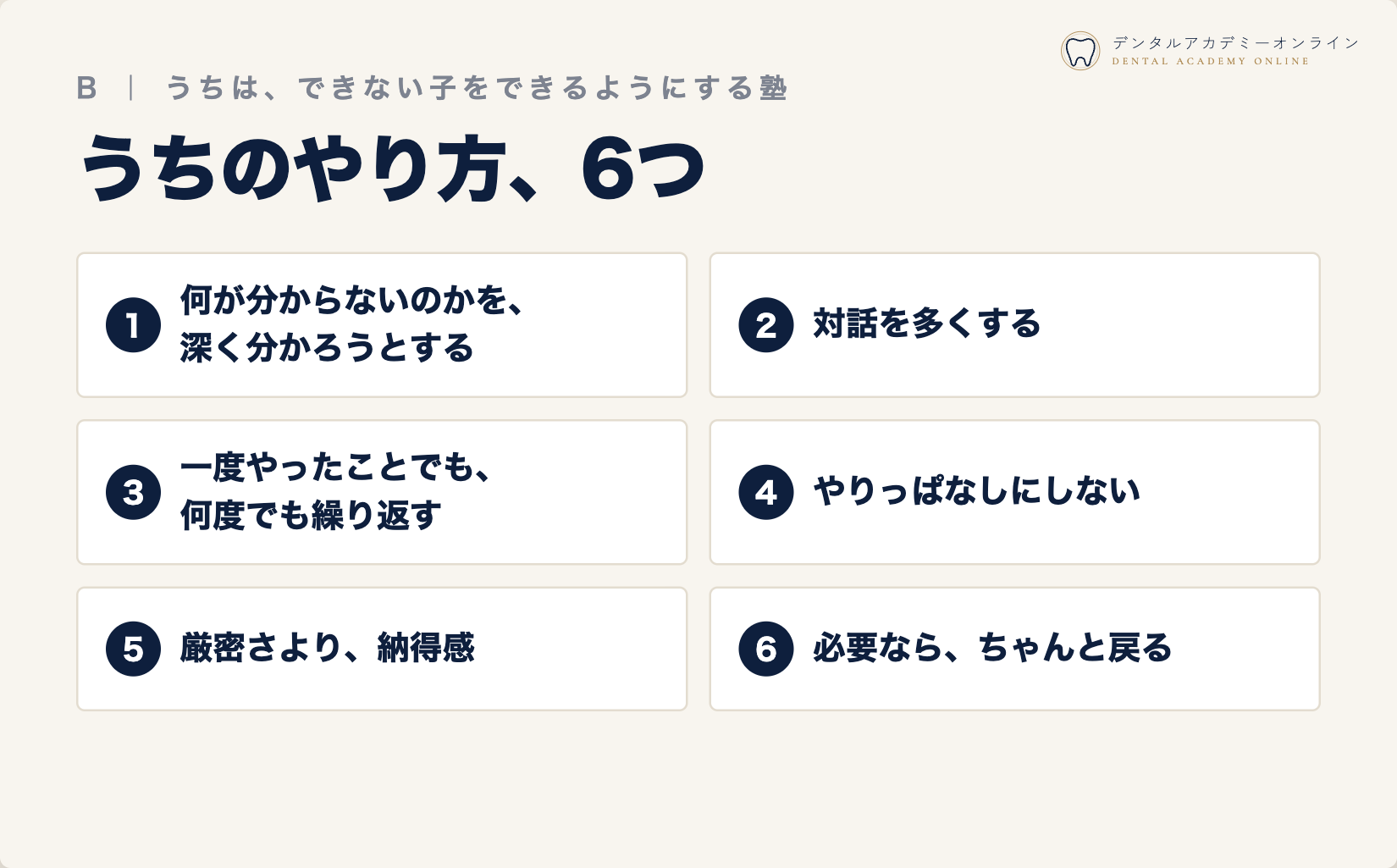 うちのやり方、6つ