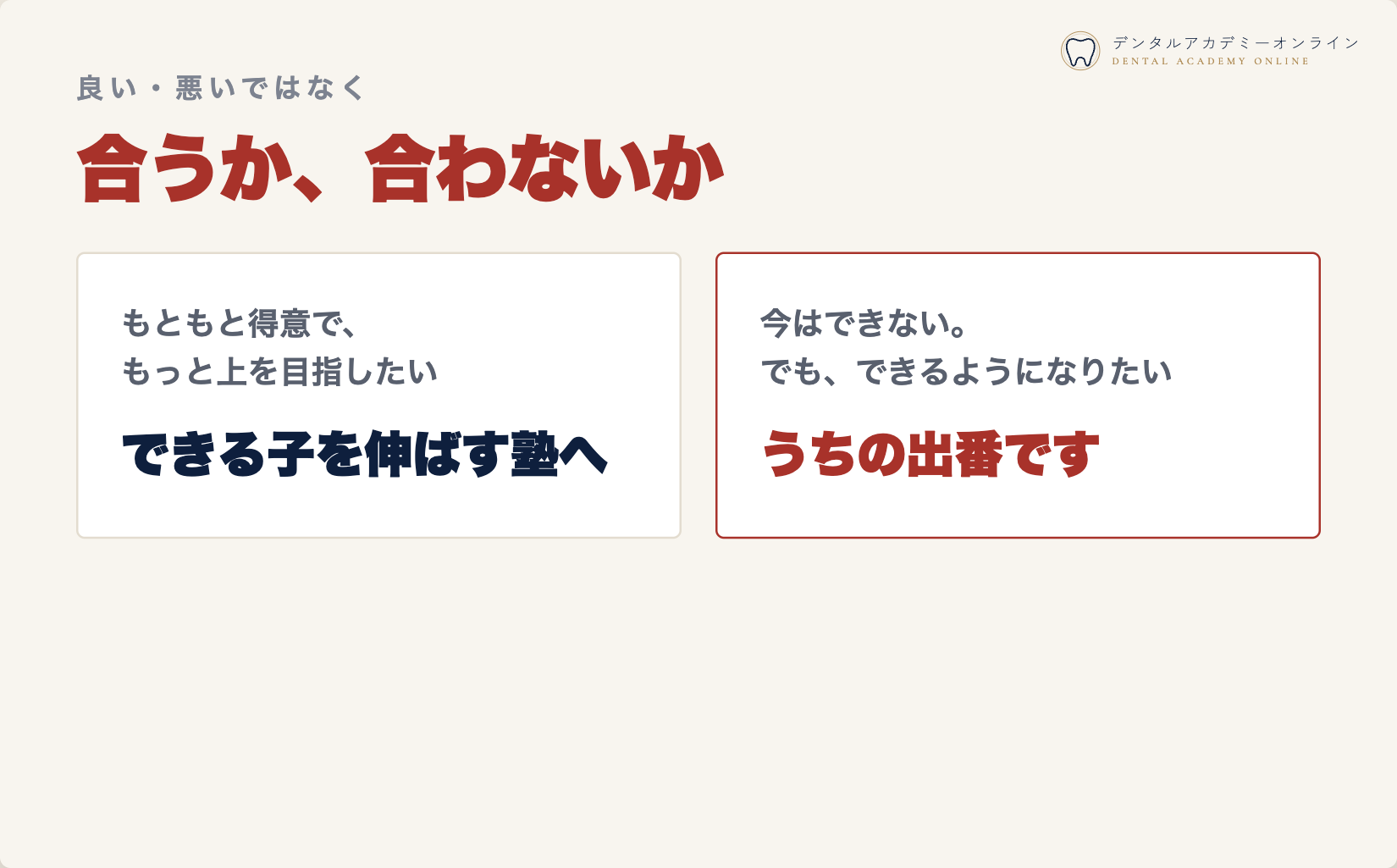 良い悪いではなく、合うか合わないか